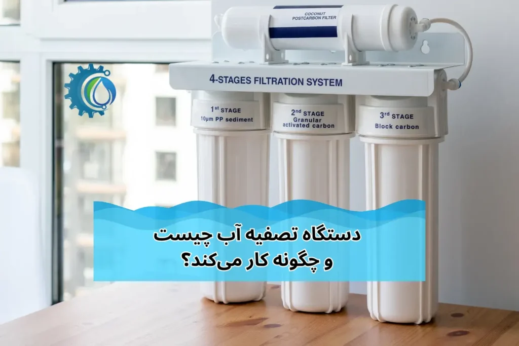 دستگاه تصفیه آب چیست و گونه کار میکند؟